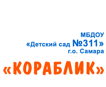 МБДОУ «Детский сад общеразвивающего вида № 311» г. о. Самара